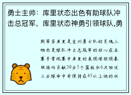 勇士主帅：库里状态出色有助球队冲击总冠军，库里状态神勇引领球队,勇士队走回正轨