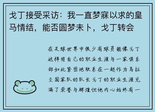 戈丁接受采访：我一直梦寐以求的皇马情结，能否圆梦未卜，戈丁转会