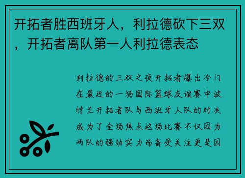 开拓者胜西班牙人，利拉德砍下三双，开拓者离队第一人利拉德表态