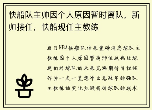 快船队主帅因个人原因暂时离队，新帅接任，快船现任主教练