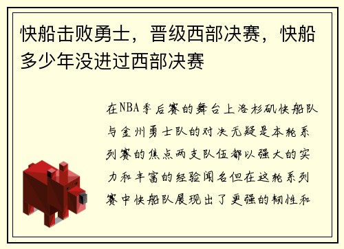 快船击败勇士，晋级西部决赛，快船多少年没进过西部决赛