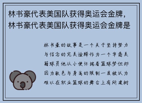 林书豪代表美国队获得奥运会金牌，林书豪代表美国队获得奥运会金牌是哪一年