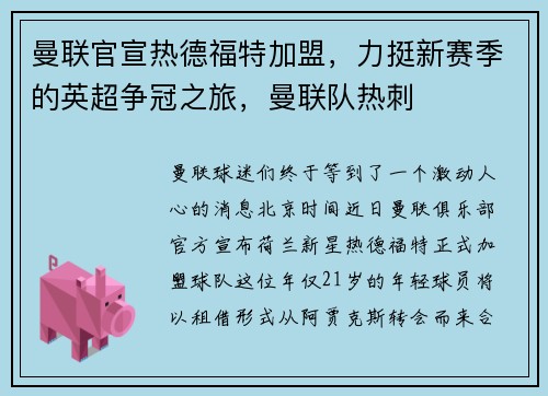 曼联官宣热德福特加盟，力挺新赛季的英超争冠之旅，曼联队热刺