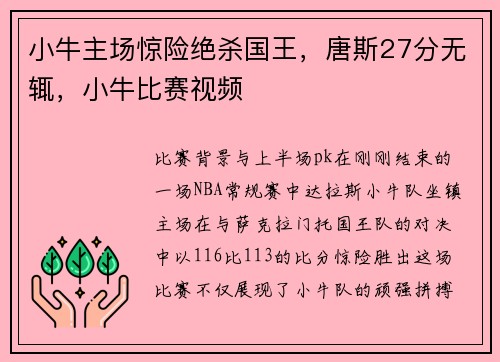 小牛主场惊险绝杀国王，唐斯27分无辄，小牛比赛视频