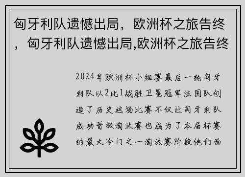 匈牙利队遗憾出局，欧洲杯之旅告终，匈牙利队遗憾出局,欧洲杯之旅告终了吗