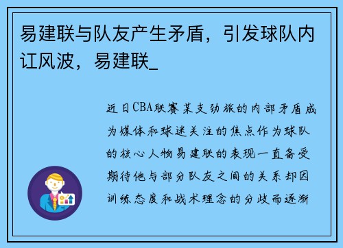 易建联与队友产生矛盾，引发球队内讧风波，易建联_