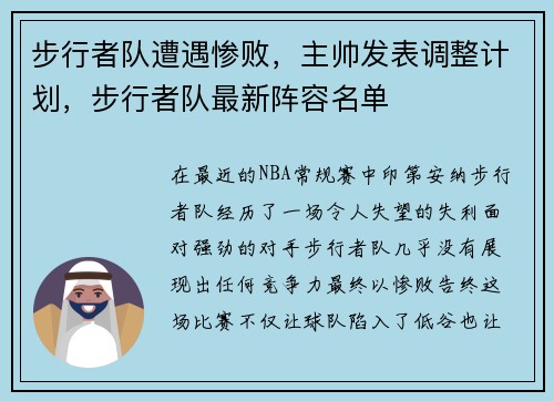 步行者队遭遇惨败，主帅发表调整计划，步行者队最新阵容名单