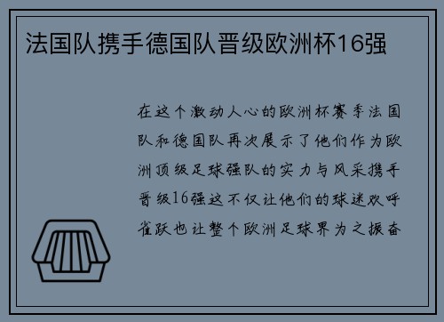 法国队携手德国队晋级欧洲杯16强