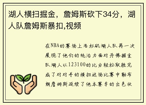 湖人横扫掘金，詹姆斯砍下34分，湖人队詹姆斯暴扣,视频