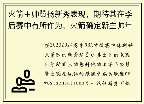 火箭主帅赞扬新秀表现，期待其在季后赛中有所作为，火箭确定新主帅年薪