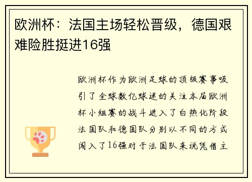 欧洲杯：法国主场轻松晋级，德国艰难险胜挺进16强