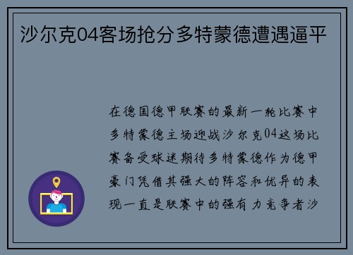 沙尔克04客场抢分多特蒙德遭遇逼平