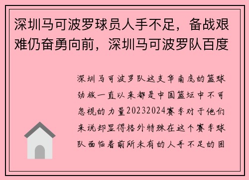 深圳马可波罗球员人手不足，备战艰难仍奋勇向前，深圳马可波罗队百度百科