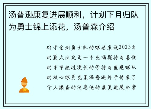汤普逊康复进展顺利，计划下月归队为勇士锦上添花，汤普森介绍