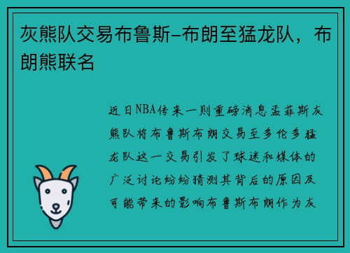 灰熊队交易布鲁斯-布朗至猛龙队，布朗熊联名