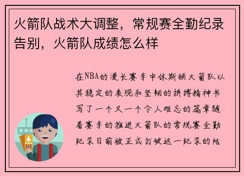 火箭队战术大调整，常规赛全勤纪录告别，火箭队成绩怎么样