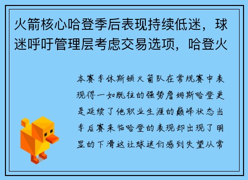 火箭核心哈登季后表现持续低迷，球迷呼吁管理层考虑交易选项，哈登火箭最新战报