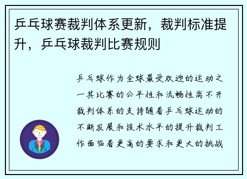 乒乓球赛裁判体系更新，裁判标准提升，乒乓球裁判比赛规则