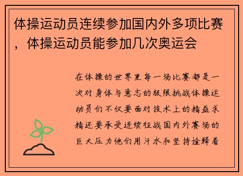 体操运动员连续参加国内外多项比赛，体操运动员能参加几次奥运会