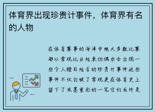 体育界出现珍贵计事件，体育界有名的人物