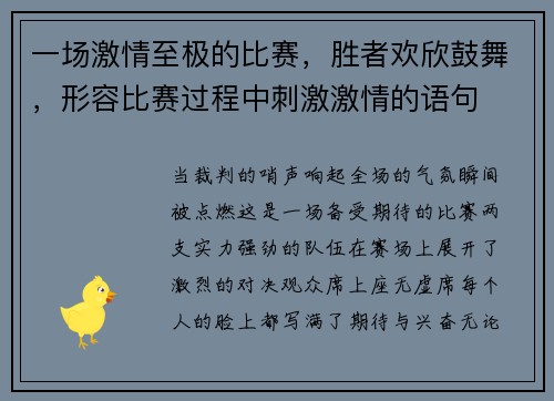 一场激情至极的比赛，胜者欢欣鼓舞，形容比赛过程中刺激激情的语句