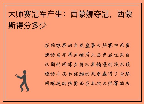 大师赛冠军产生：西蒙娜夺冠，西蒙斯得分多少