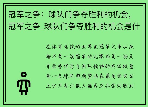 冠军之争：球队们争夺胜利的机会，冠军之争_球队们争夺胜利的机会是什么