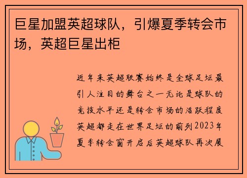 巨星加盟英超球队，引爆夏季转会市场，英超巨星出柜