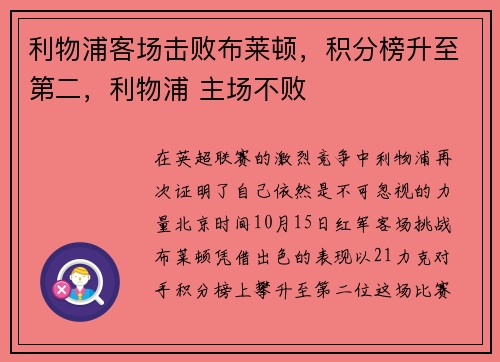 利物浦客场击败布莱顿，积分榜升至第二，利物浦 主场不败