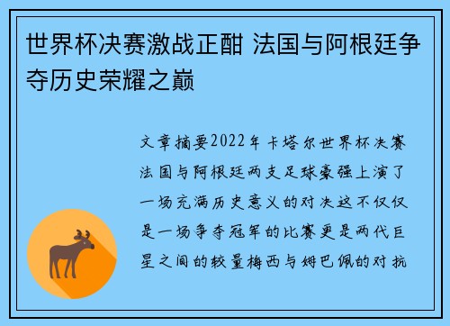 世界杯决赛激战正酣 法国与阿根廷争夺历史荣耀之巅
