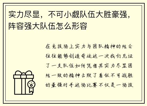实力尽显，不可小觑队伍大胜豪强，阵容强大队伍怎么形容