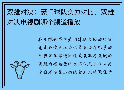 双雄对决：豪门球队实力对比，双雄对决电视剧哪个频道播放