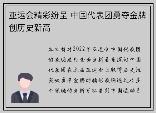亚运会精彩纷呈 中国代表团勇夺金牌创历史新高