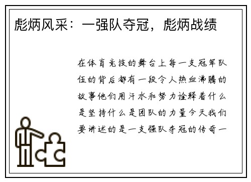 彪炳风采：一强队夺冠，彪炳战绩
