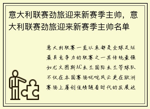 意大利联赛劲旅迎来新赛季主帅，意大利联赛劲旅迎来新赛季主帅名单