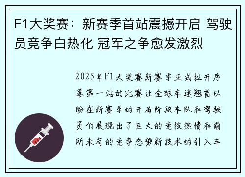 F1大奖赛：新赛季首站震撼开启 驾驶员竞争白热化 冠军之争愈发激烈