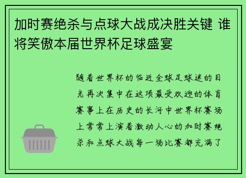 加时赛绝杀与点球大战成决胜关键 谁将笑傲本届世界杯足球盛宴
