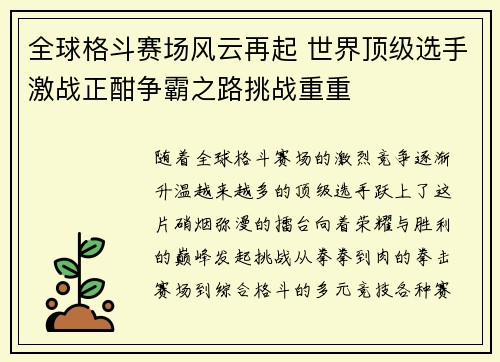 全球格斗赛场风云再起 世界顶级选手激战正酣争霸之路挑战重重