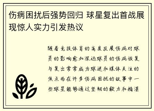 伤病困扰后强势回归 球星复出首战展现惊人实力引发热议