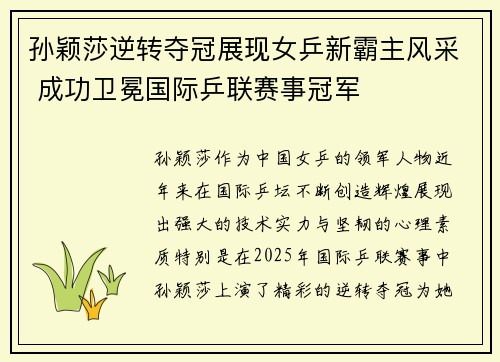 孙颖莎逆转夺冠展现女乒新霸主风采 成功卫冕国际乒联赛事冠军