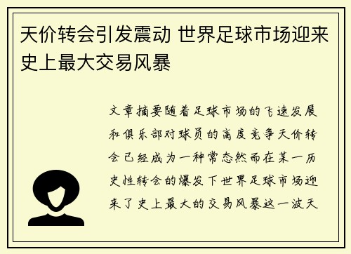天价转会引发震动 世界足球市场迎来史上最大交易风暴