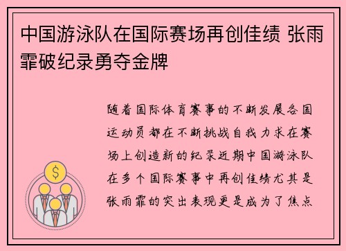 中国游泳队在国际赛场再创佳绩 张雨霏破纪录勇夺金牌
