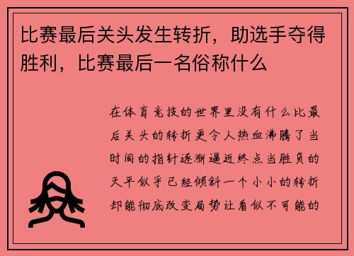 比赛最后关头发生转折，助选手夺得胜利，比赛最后一名俗称什么