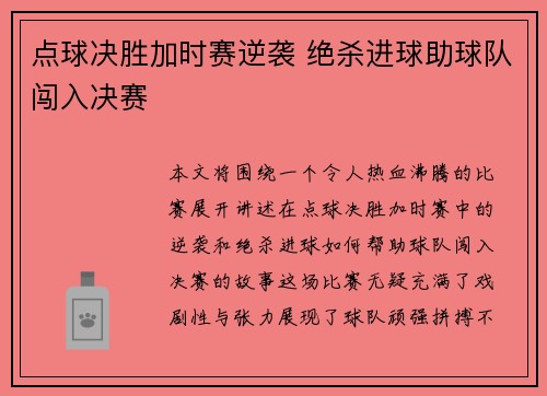 点球决胜加时赛逆袭 绝杀进球助球队闯入决赛