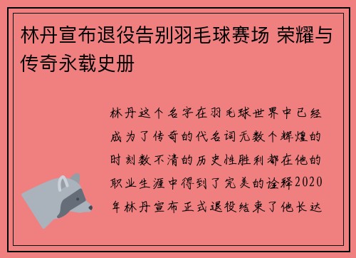 林丹宣布退役告别羽毛球赛场 荣耀与传奇永载史册