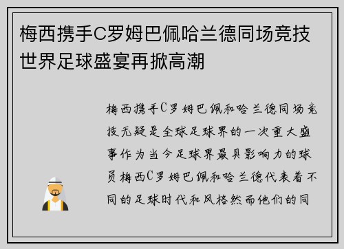 梅西携手C罗姆巴佩哈兰德同场竞技 世界足球盛宴再掀高潮
