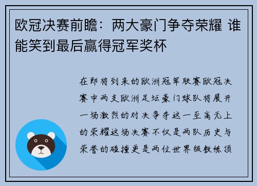 欧冠决赛前瞻：两大豪门争夺荣耀 谁能笑到最后赢得冠军奖杯