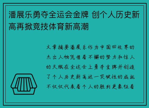 潘展乐勇夺全运会金牌 创个人历史新高再掀竞技体育新高潮
