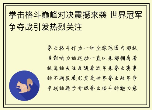 拳击格斗巅峰对决震撼来袭 世界冠军争夺战引发热烈关注