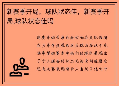 新赛季开局，球队状态佳，新赛季开局,球队状态佳吗